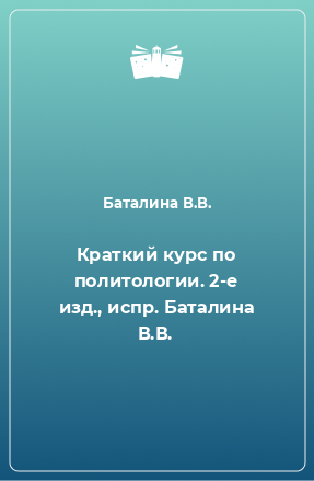 Книга Краткий курс по политологии. 2-е изд., испр. Баталина В.В.