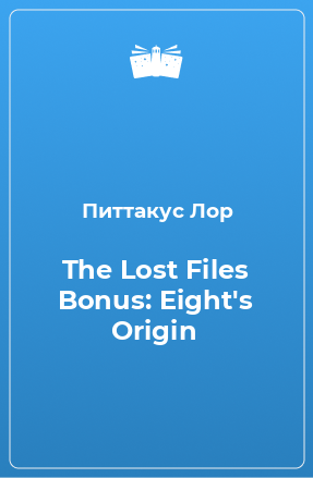Книга The Lost Files Bonus: Eight's Origin