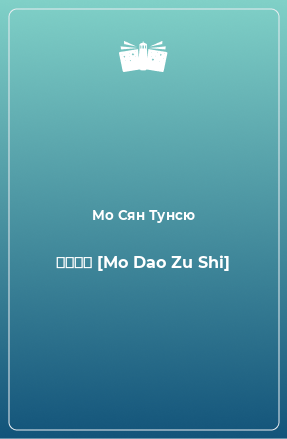 Книга 魔道祖师 [Mo Dao Zu Shi]