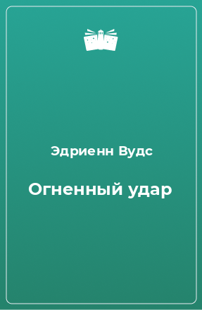 Книга Огненный удар