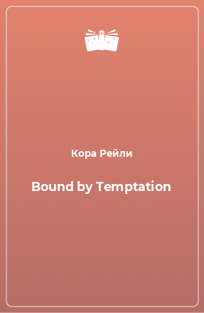 Книга Bound by Temptation