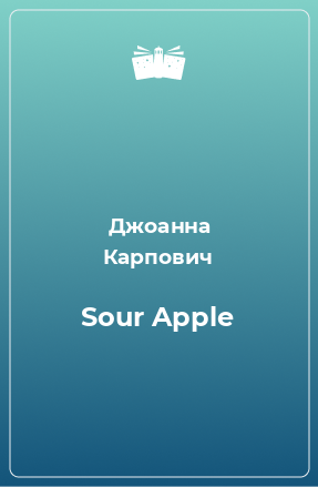 Книга Sour Apple