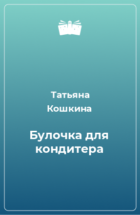 Книга Булочка для кондитера