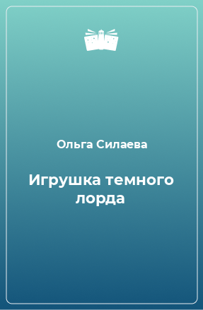 Книга Игрушка темного лорда