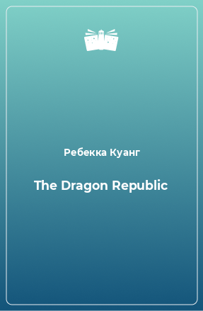 Книга The Dragon Republic