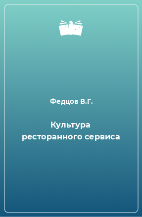 Книга Культура ресторанного сервиса