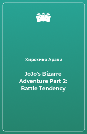 Книга JoJo's Bizarre Adventure Part 2: Battle Tendency