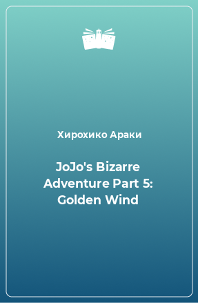Книга JoJo's Bizarre Adventure Part 5: Golden Wind