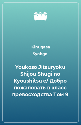 Книга Youkoso Jitsuryoku Shijou Shugi no Kyoushitsu e/ Добро пожаловать в класс превосходства Том 9