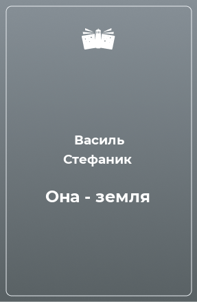 Книга Она - земля