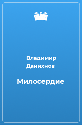 Книга Милосердие