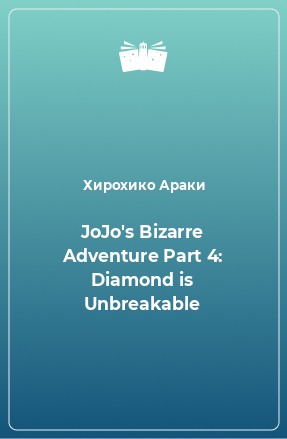 Книга JoJo's Bizarre Adventure Part 4: Diamond is Unbreakable