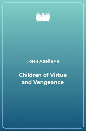 Книга Children of Virtue and Vengeance