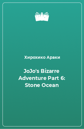 Книга JoJo's Bizarre Adventure Part 6: Stone Ocean