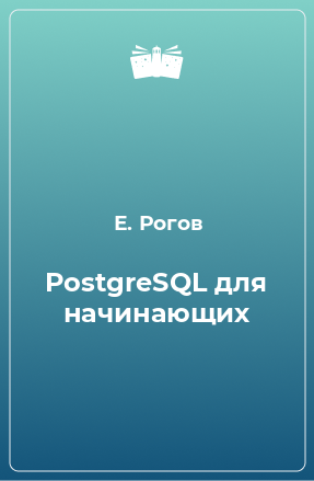 Книга PostgreSQL для начинающих