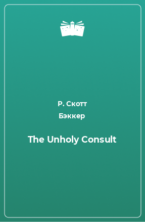 Книга The Unholy Consult