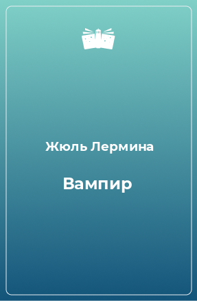 Книга Вампир