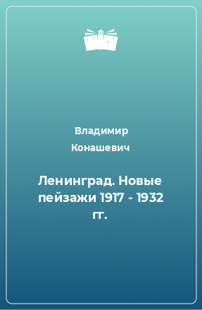 Книга Ленинград. Новые пейзажи 1917 - 1932 гг.