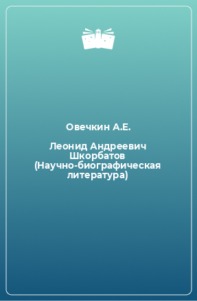 Книга Леонид Андреевич Шкорбатов (Научно-биографическая литература)