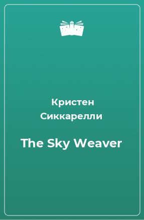 Книга The Sky Weaver