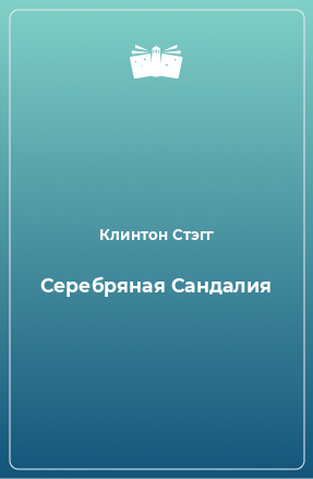 Книга Серебряная Сандалия