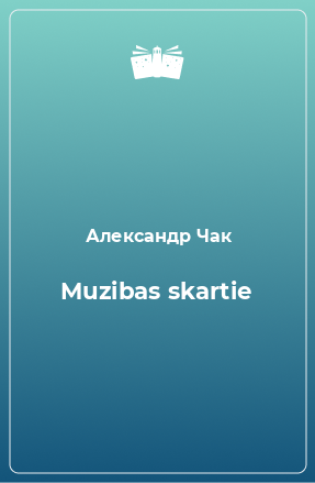 Книга Muzibas skartie