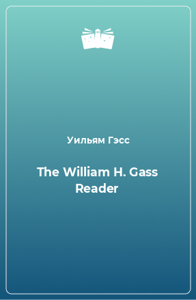 Книга The William H. Gass Reader