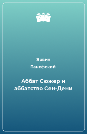 Книга Аббат Сюжер и аббатство Сен-Дени