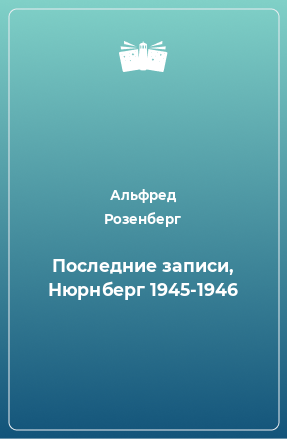 Книга Последние записи, Нюрнберг 1945-1946
