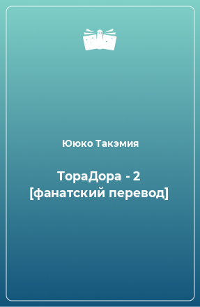 Книга ТораДора - 2 [фанатский перевод]