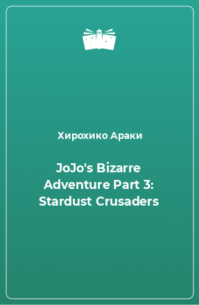 Книга JoJo's Bizarre Adventure Part 3: Stardust Crusaders