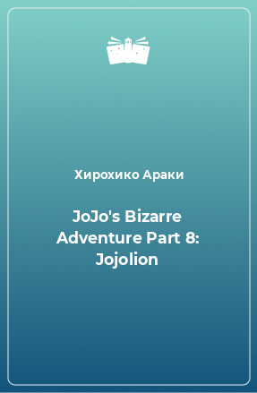 Книга JoJo's Bizarre Adventure Part 8: Jojolion