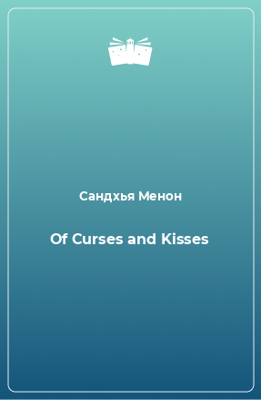 Книга Of Curses and Kisses