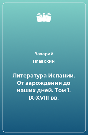 Книга Литература Испании. От зарождения до наших дней. Том 1. IX-XVIII вв.