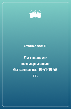 Книга Литовские полицейские батальоны. 1941-1945 гг.