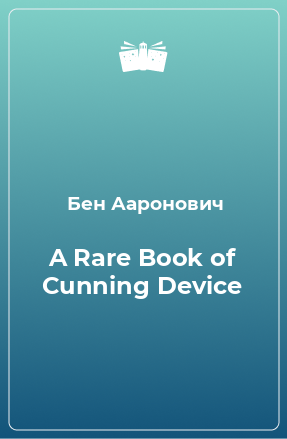 Книга A Rare Book of Cunning Device