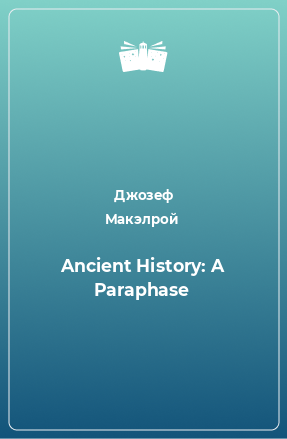 Книга Ancient History: A Paraphase