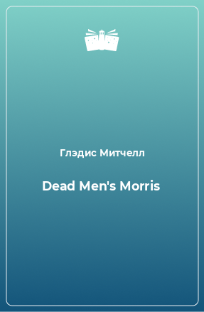 Книга Dead Men's Morris