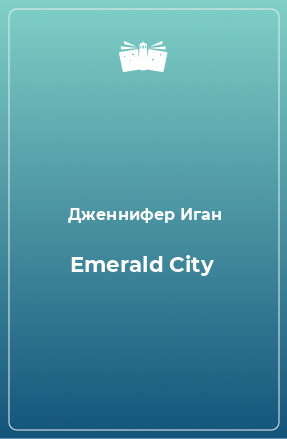 Книга Emerald City