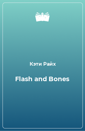 Книга Flash and Bones