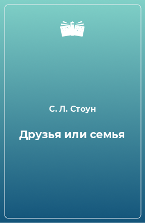 Книга Друзья или семья