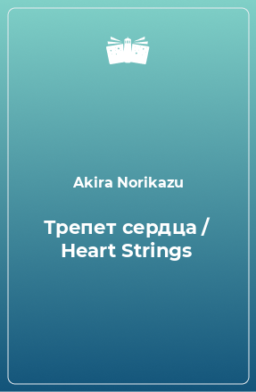 Книга Трепет сердца / Heart Strings