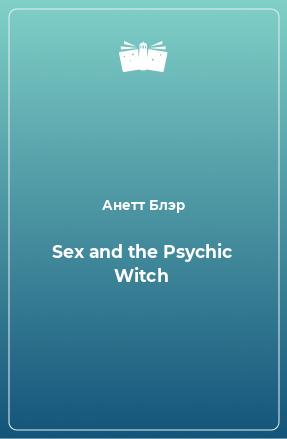 Книга Sex and the Psychic Witch