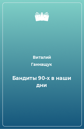 Книга Бандиты 90-х в наши дни