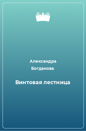 Книга Винтовая лестница