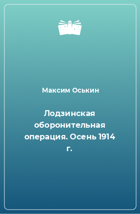 Книга Лодзинская оборонительная операция. Осень 1914 г.