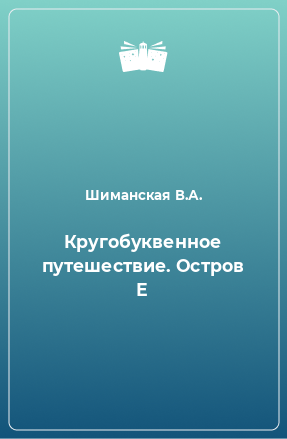 Книга Кругобуквенное путешествие. Остров Е