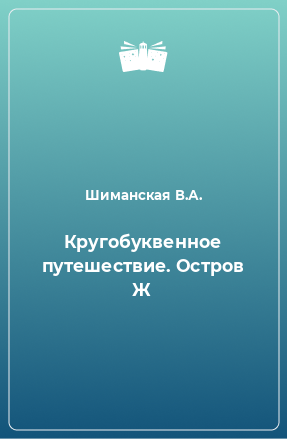 Книга Кругобуквенное путешествие. Остров Ж