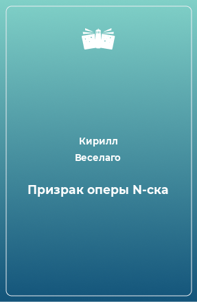 Книга Призрак оперы N-ска