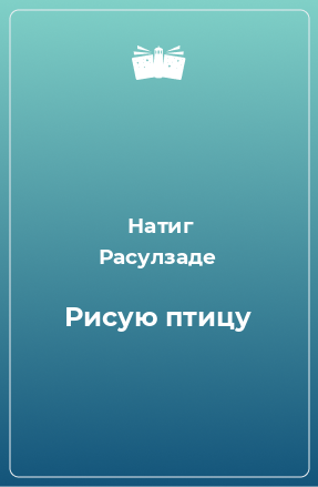 Книга Рисую птицу